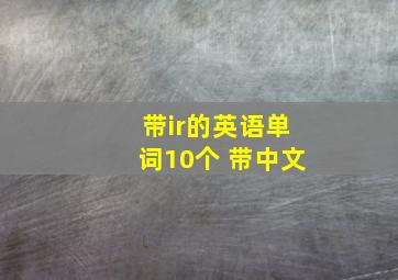 带ir的英语单词10个 带中文